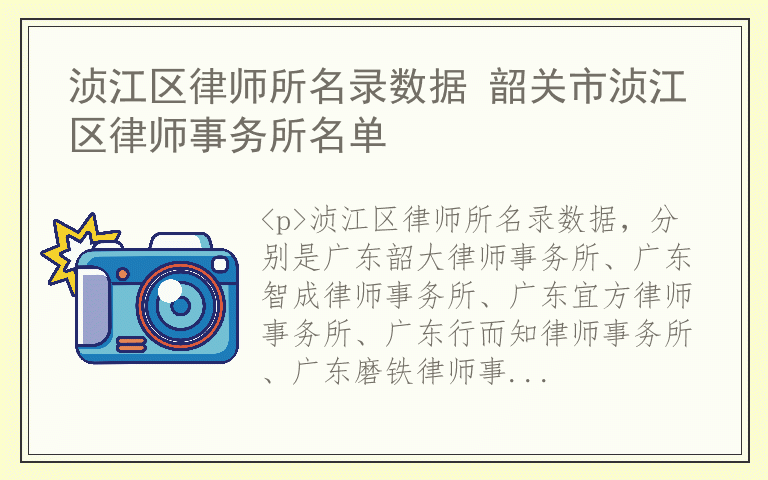 浈江区律师所名录数据 韶关市浈江区律师事务所名单