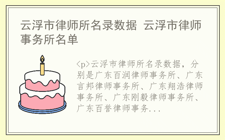 云浮市律师所名录数据 云浮市律师事务所名单