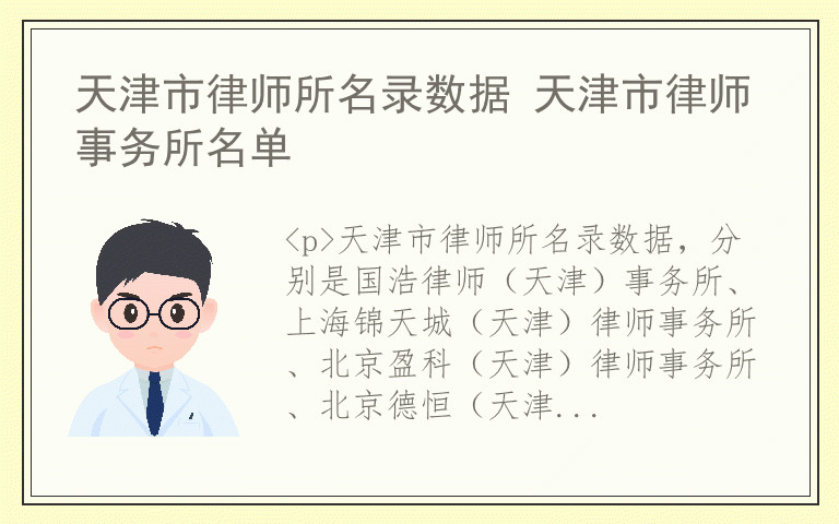 天津市律师所名录数据 天津市律师事务所名单