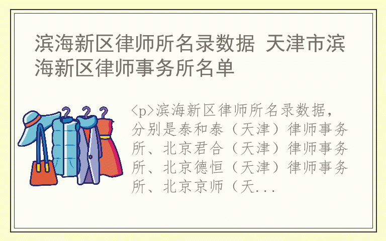 滨海新区律师所名录数据 天津市滨海新区律师事务所名单