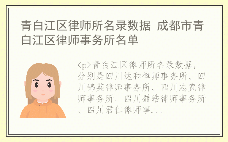 青白江区律师所名录数据 成都市青白江区律师事务所名单