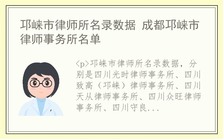 邛崃市律师所名录数据 成都邛崃市律师事务所名单