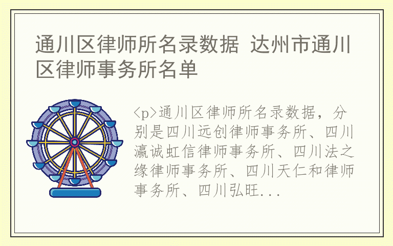 通川区律师所名录数据 达州市通川区律师事务所名单