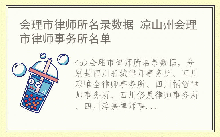 会理市律师所名录数据 凉山州会理市律师事务所名单