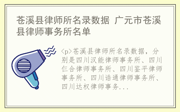 苍溪县律师所名录数据 广元市苍溪县律师事务所名单