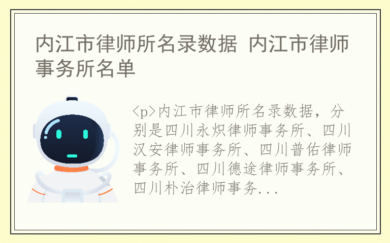 内江市律师所名录数据 内江市律师事务所名单