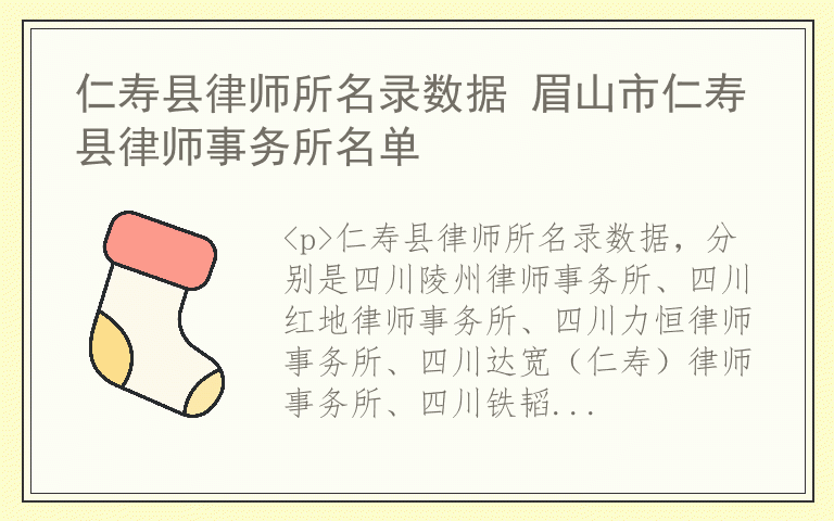 仁寿县律师所名录数据 眉山市仁寿县律师事务所名单