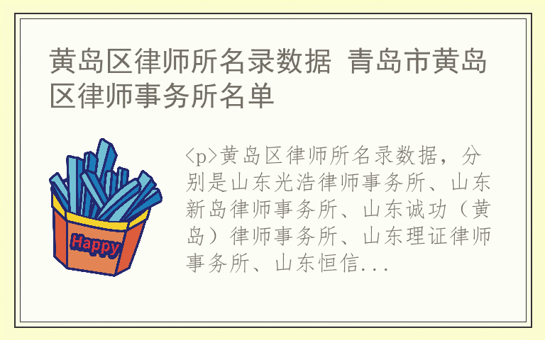 黄岛区律师所名录数据 青岛市黄岛区律师事务所名单