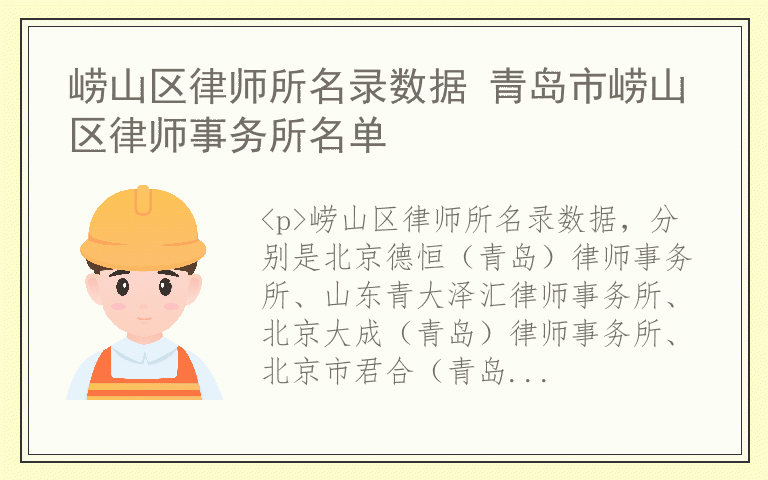 崂山区律师所名录数据 青岛市崂山区律师事务所名单