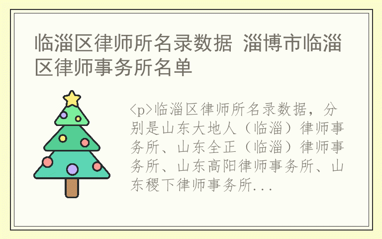 临淄区律师所名录数据 淄博市临淄区律师事务所名单