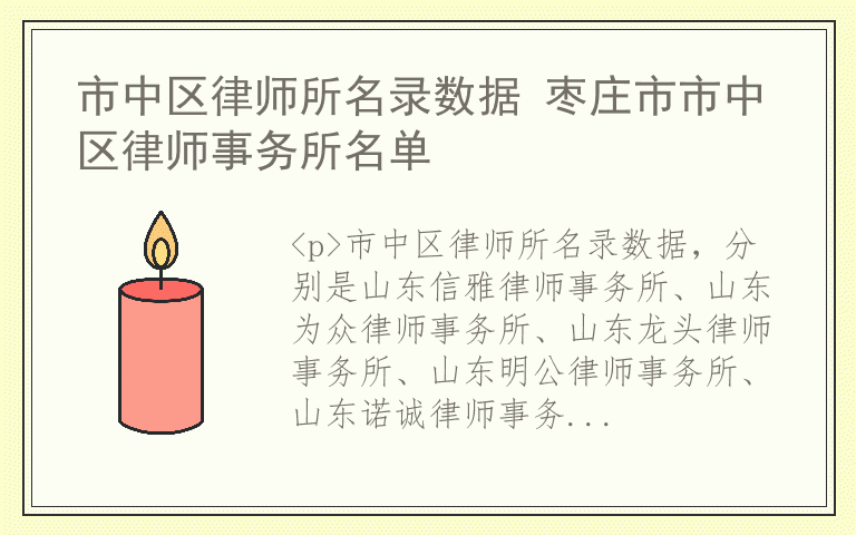 市中区律师所名录数据 枣庄市市中区律师事务所名单