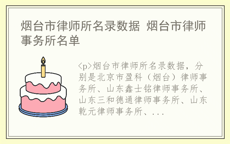 烟台市律师所名录数据 烟台市律师事务所名单