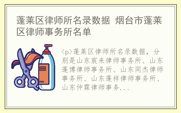 蓬莱区律师所名录数据 烟台市蓬莱区律师事务所名单