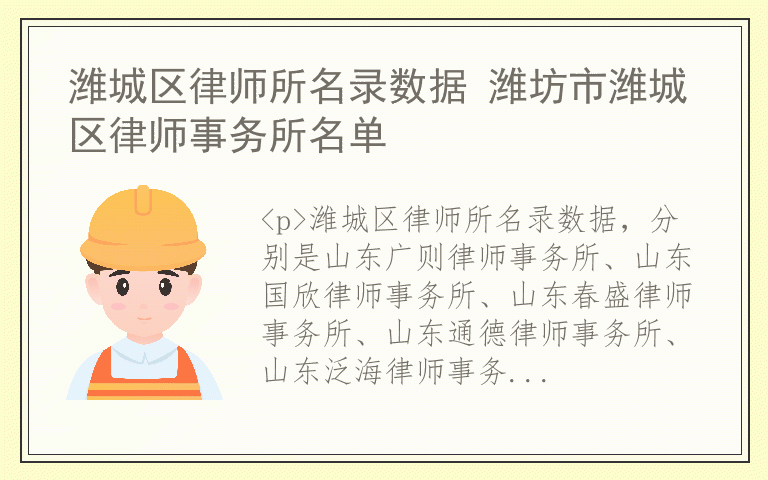 潍城区律师所名录数据 潍坊市潍城区律师事务所名单