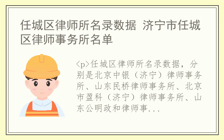 任城区律师所名录数据 济宁市任城区律师事务所名单