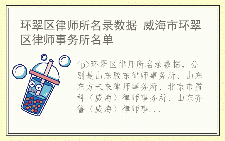 环翠区律师所名录数据 威海市环翠区律师事务所名单