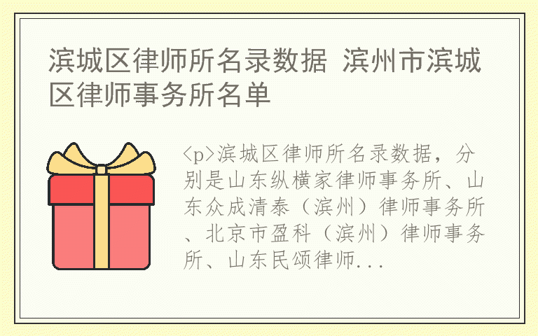 滨城区律师所名录数据 滨州市滨城区律师事务所名单