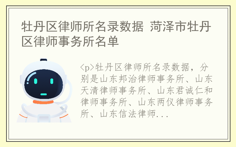 牡丹区律师所名录数据 菏泽市牡丹区律师事务所名单