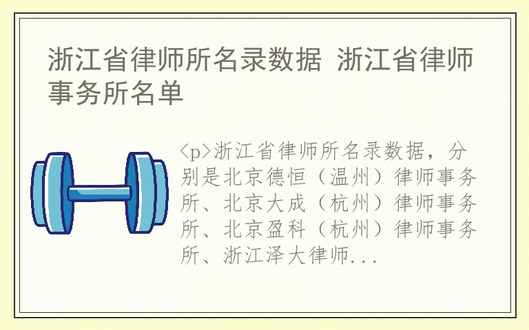 浙江省律师所名录数据 浙江省律师事务所名单