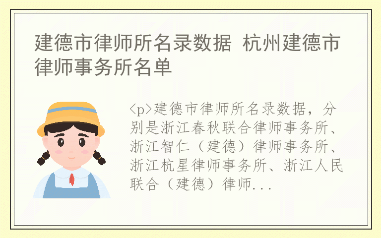 建德市律师所名录数据 杭州建德市律师事务所名单