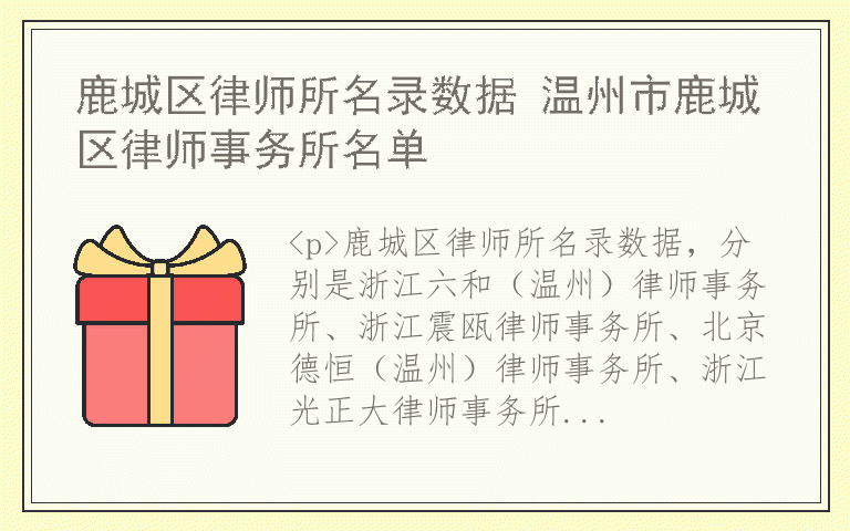 鹿城区律师所名录数据 温州市鹿城区律师事务所名单