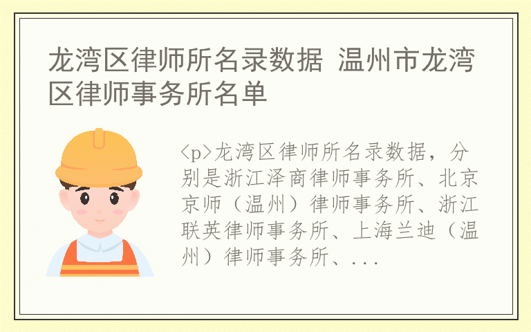 龙湾区律师所名录数据 温州市龙湾区律师事务所名单