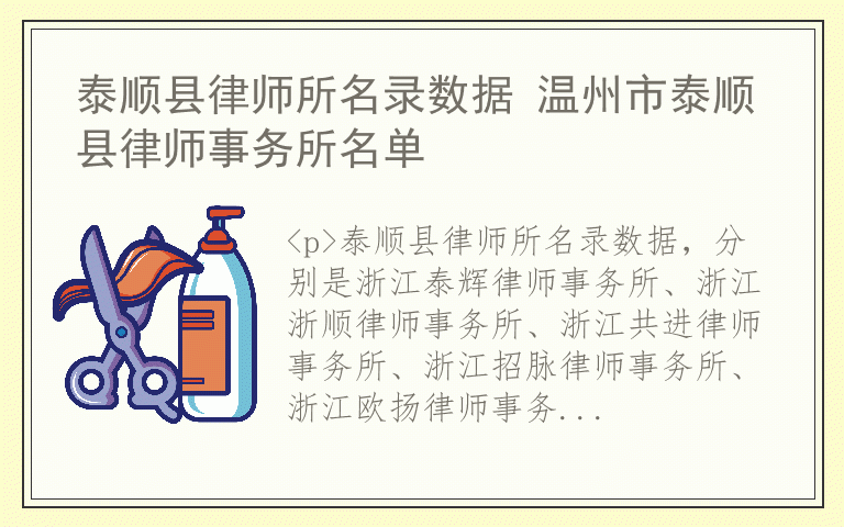 泰顺县律师所名录数据 温州市泰顺县律师事务所名单