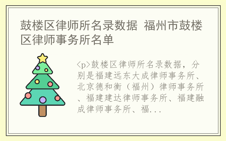 鼓楼区律师所名录数据 福州市鼓楼区律师事务所名单