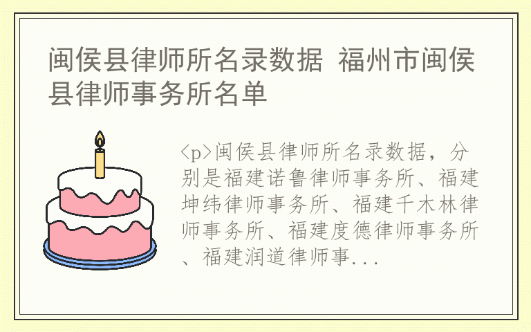 闽侯县律师所名录数据 福州市闽侯县律师事务所名单