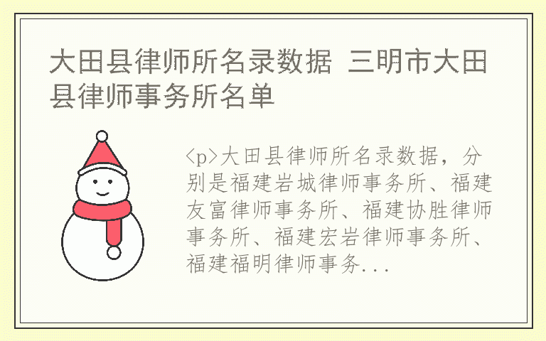 大田县律师所名录数据 三明市大田县律师事务所名单