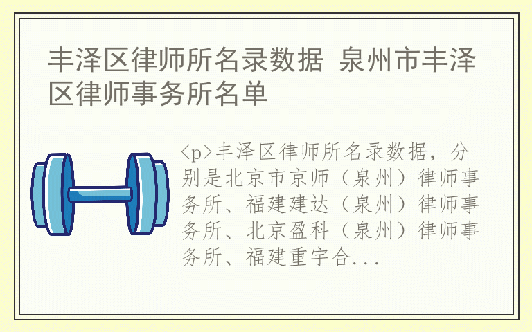 丰泽区律师所名录数据 泉州市丰泽区律师事务所名单