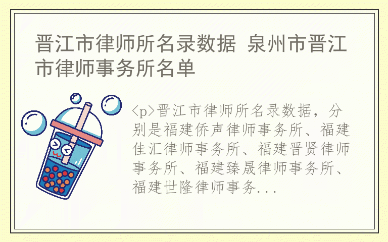 晋江市律师所名录数据 泉州市晋江市律师事务所名单