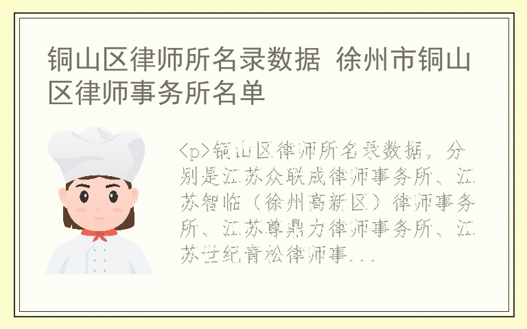 铜山区律师所名录数据 徐州市铜山区律师事务所名单