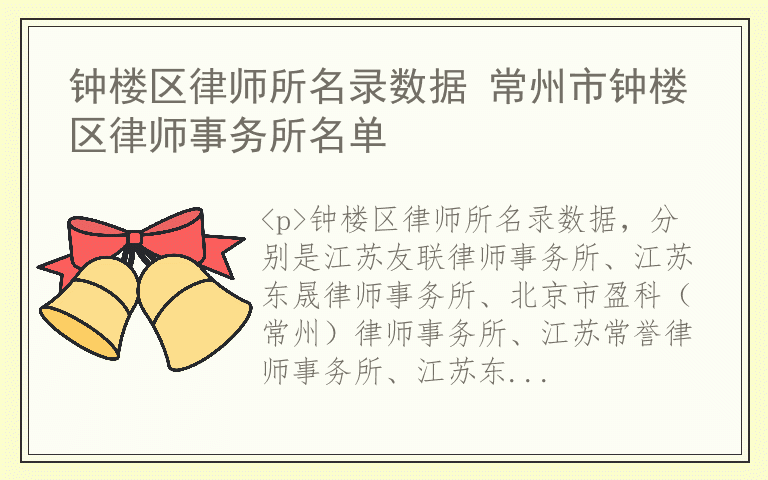 钟楼区律师所名录数据 常州市钟楼区律师事务所名单