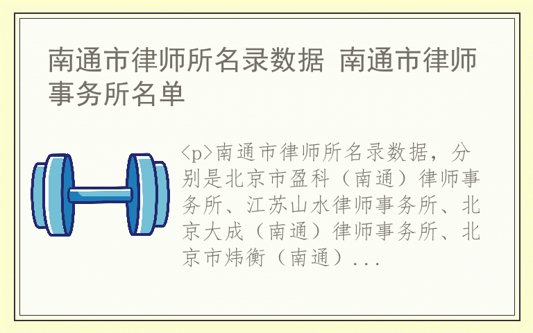 南通市律师所名录数据 南通市律师事务所名单