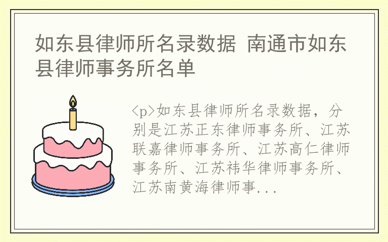 如东县律师所名录数据 南通市如东县律师事务所名单