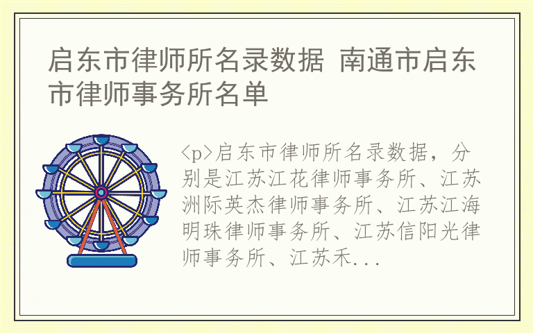 启东市律师所名录数据 南通市启东市律师事务所名单