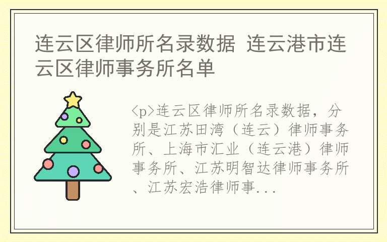 连云区律师所名录数据 连云港市连云区律师事务所名单