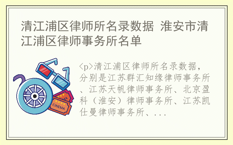 清江浦区律师所名录数据 淮安市清江浦区律师事务所名单