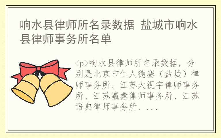 响水县律师所名录数据 盐城市响水县律师事务所名单