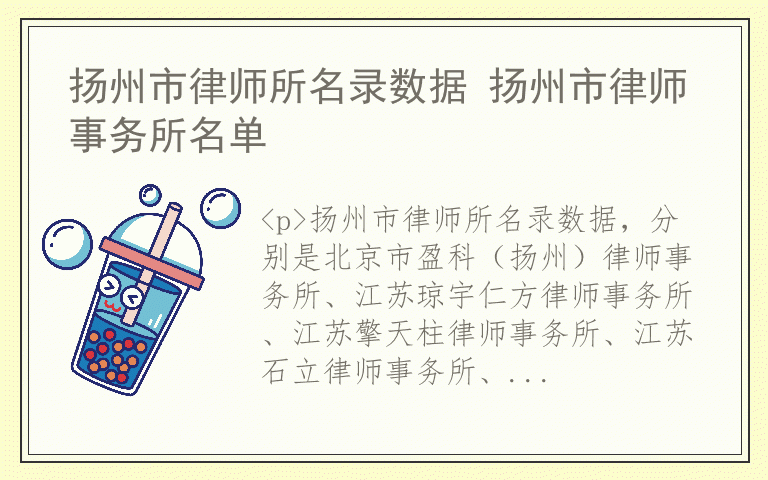 扬州市律师所名录数据 扬州市律师事务所名单