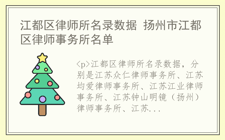 江都区律师所名录数据 扬州市江都区律师事务所名单