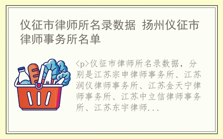 仪征市律师所名录数据 扬州仪征市律师事务所名单