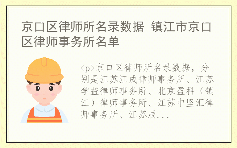 京口区律师所名录数据 镇江市京口区律师事务所名单