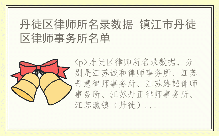 丹徒区律师所名录数据 镇江市丹徒区律师事务所名单