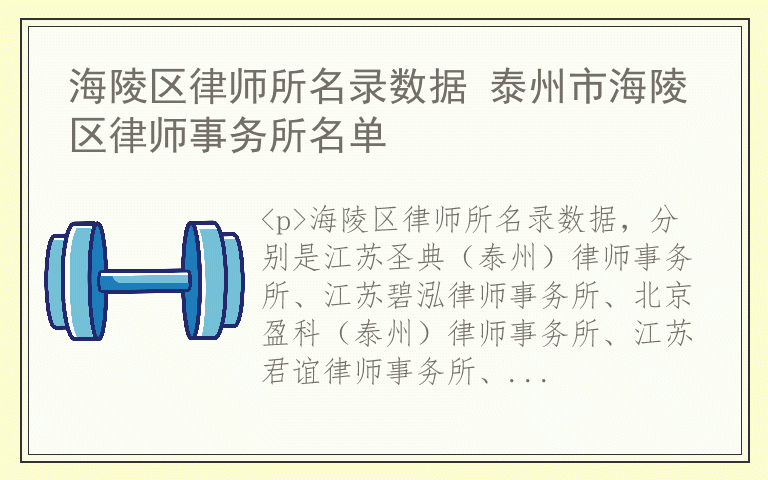 海陵区律师所名录数据 泰州市海陵区律师事务所名单