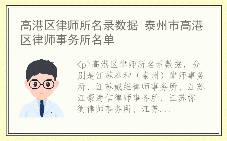 高港区律师所名录数据 泰州市高港区律师事务所名单