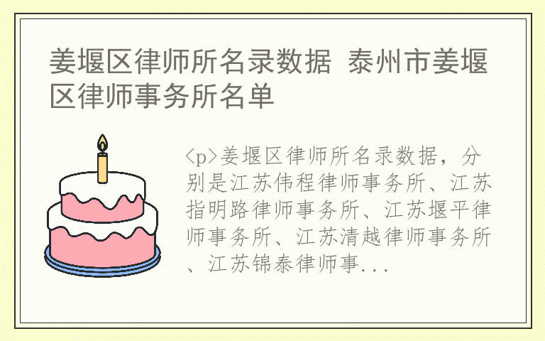 姜堰区律师所名录数据 泰州市姜堰区律师事务所名单