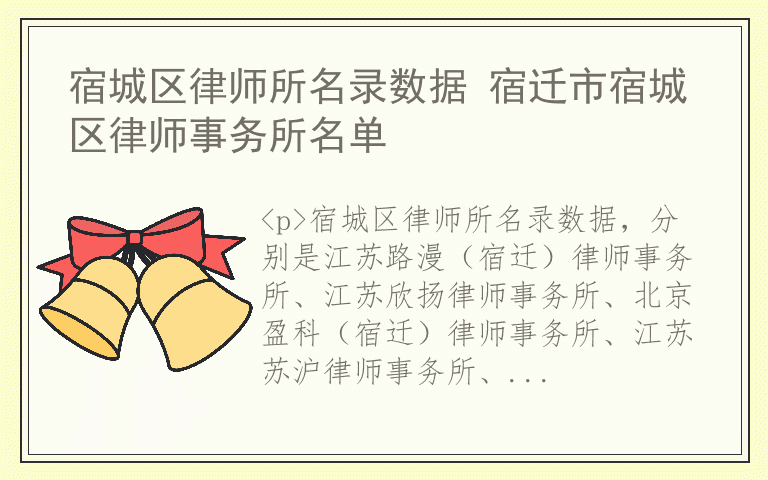 宿城区律师所名录数据 宿迁市宿城区律师事务所名单