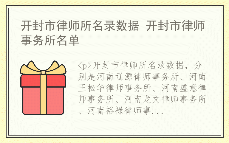 开封市律师所名录数据 开封市律师事务所名单